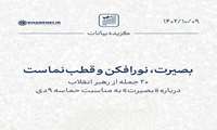 بصیرت، نورافکن و قطب‌نماست 