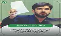 مهرداد پاکار عضو قرارگاه عملیاتی پدافند غیر عامل وزارت جهاد کشاورزی شد