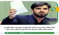 پیام تسلیت مهرداد پاکار در پی شهادت سید مقاومت شهید سید حسن نصرالله 