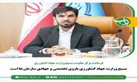 فرمانده مرکز مقاومت بسیج وزارت جهاد کشاورزی در مراسم معارفه فرمانده بسیج سازمان شیلات: بسیج وزارت جهاد کشاورزی بازوی تخصصی و جهادی سازمان‌ها است