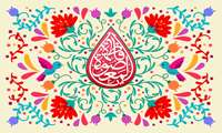 ولادت حضرت معصومه (س) و روز دختر مبارک