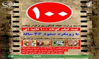  تهیه فیلم کوتاه ۱۰۰ ثانیه ای   با رویکرد صعود ۴۶ ساله
