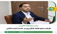 ظرفیت‌ عظیم بسیج جامعه کشاورزی در خدمت امنیت غذایی و خودکفایی محصولات راهبردی