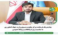  پیام تبریک فرمانده مرکز مقاومت بسیج وزارت جهاد کشاورزی به مناسبت روز ارتباطات و روابط عمومی