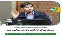 بسیج نیروی کار آمد کشور برای همه میدان ها است