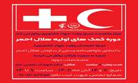 دوره کمک های اولیه هلال احمر  (ویژه کارمندان وزارت جهاد کشاورزی)