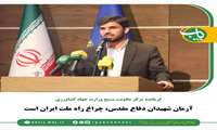 آرمان شهیدان دفاع مقدس، چراغ راه ملت ایران است