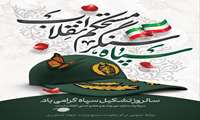 سالروز تشکیل سپاه گرامی باد