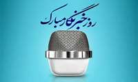 پیام تبریک فرمانده بسیج وزارت جهاد کشاورزی به مناسبت روز خبرنگار