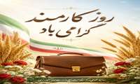 روز کارمند گرامی باد