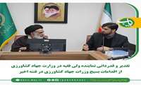 تقدیر و قدردانی حجت الاسلام و المسلمین حاج آقا سید حسن ربانی،از اقدامات بسیج وزارت جهاد کشاورزی در فتنه اخیر 