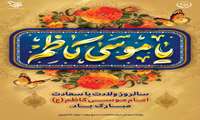 سالروز ولادت با سعادت امام موسی الکاظم (علیه السّلام) مبارک باد
