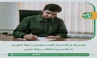  پیام تبریک فرمانده مرکزمقاومت بسیج وزارت جهاد کشاورزی به مناسبت روز ارتباطات و روابط عمومی