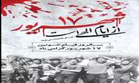 سالروز قیام خونین ۱۷ شهریور گرامی باد