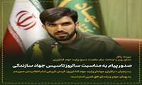 صدور پیام به مناسبت سالروز تاسیس جهاد سازندگی