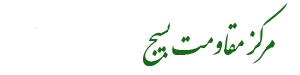 مرکز مقاومت بسیج