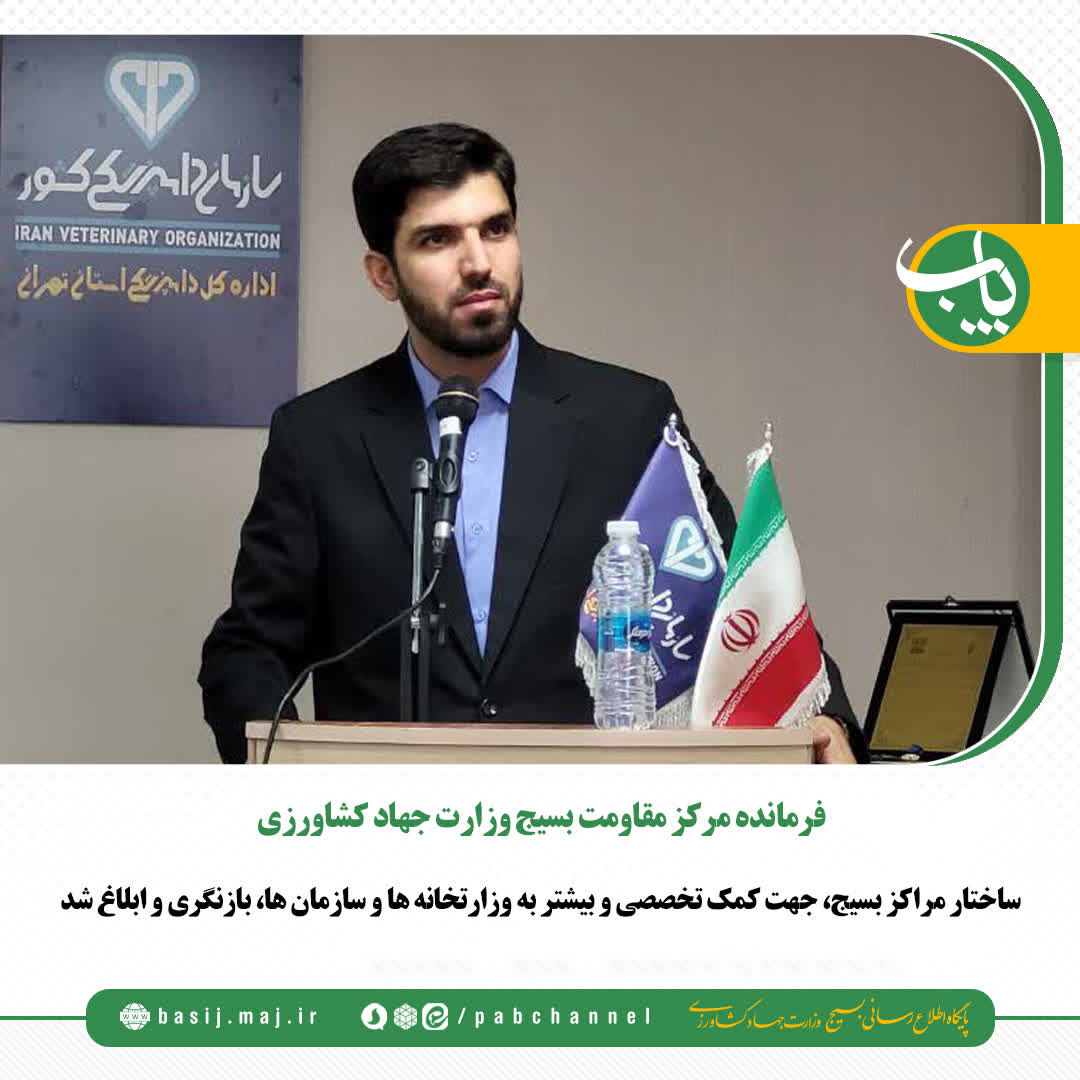ساختار مراکز بسیج، جهت کمک تخصصی و بیشتر به وزارتخانه ها و سازمان ها، بازنگری و ابلاغ شد