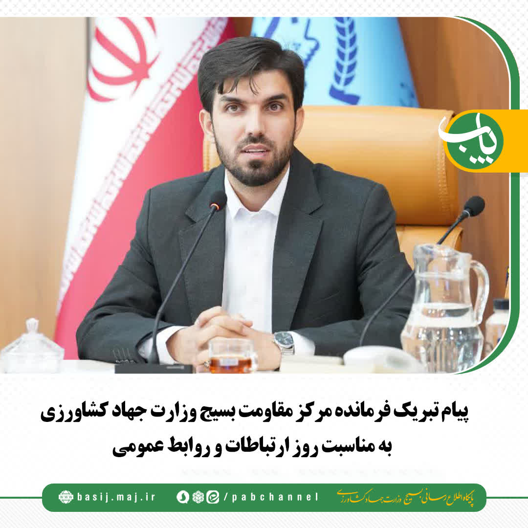  پیام تبریک فرمانده مرکز مقاومت بسیج وزارت جهاد کشاورزی به مناسبت روز ارتباطات و روابط عمومی