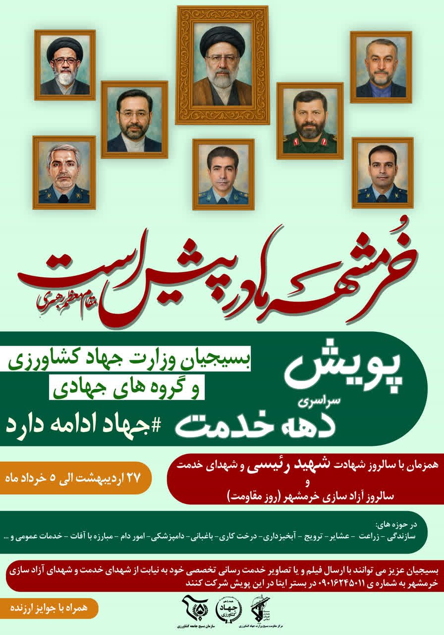 پویش سراسری دهه خدمت بسیجیان وزارت جهاد کشاورزی و گروه های جهادی