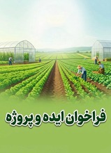 فرم پیشنهادیه پروژه و ایده