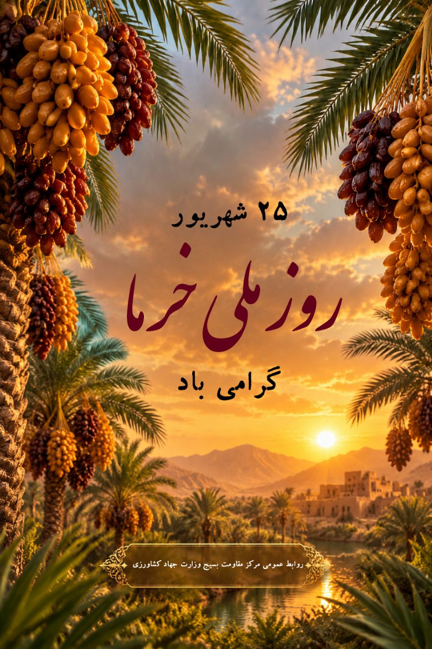 روز ملی خرما گرامی باد